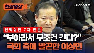 이상민 "대통령과 국무위원, 부하라는 말은 부적절" [현장영상] / 채널A