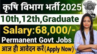 Krishi Vibhag Bharti 2025 | Agriculture Vibhag | New Vacancy 2025,कृषि विभाग भर्ती 2025 | March 2025
