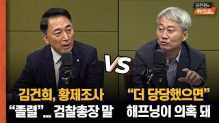 박수현 “황제조사... 김건희가 검찰을 소환” vs 김근식 "더 당당했으면... 해프닝이 의혹 돼“