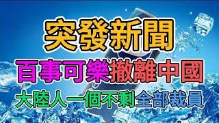 突發新聞，百事可樂撤離中國，大陸人慘遭裁員！百事食品北京分廠800人被解僱！外資撤離中國的速度更快了！北京的外貿訂單基本歸零，失業的老百姓更多了！| 窺探家【爆料频道】