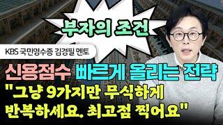 "부자되려면 꼭 채우세요" 신용점수 1000점 빨리 만드는 9가지 방법 #김경필 #돈쭐남 #신용점수