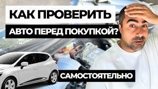 Автоподбор и проверка авто перед покупкой. Инструкция для новичка | Первичная диагностика