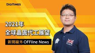 2021年全球晶圓代工展望【新聞線外OFFline News】