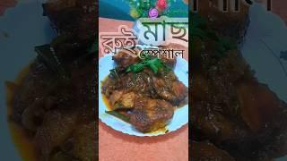 Rui Macher Kalia | রুই মাছের কালিয়া রেসিপি | Fish Kalia | Bengali Macher Kalia Recipe #হোমমেডরেসিপি