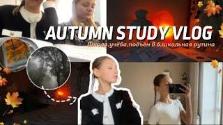 AUTUMN STUDY VLOG: подъём в 6 утра, школьная рутина, моё утро, уроки, осенняя атмосфера🫶￼￼