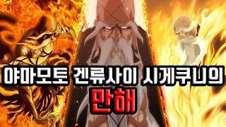 블리치 야마모토 겐류사이 시게쿠니의 만해! 유하바하를 압도하는 엄청난 힘!