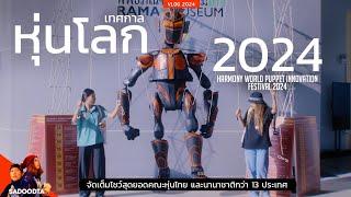 ไปงาน “เทศกาลหุ่นโลก 2024” Harmony World Puppet Innovation Festival 2024 | sadoodta