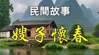 民間故事-嫂子懷春|民間故事|民間故事會|民間故事大全|民間故事匯|民間故事会|民間故事合集|民間故事小說