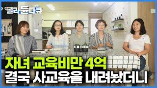 사교육의 나라 대한민국 엄마들이 말하는 자녀 사교육의 대한 생각｜서울대생이 말하는 한국 대학교 입시 현실｜학생부 종합전형｜특집 다큐｜#골라듄다큐