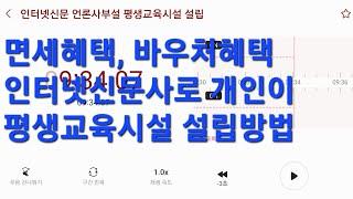 인터넷신문사 언론사부설 평생교육시설 평생교육원 개인도 설립할수 있는 방법과 비결, 비용 싹 다 공개!