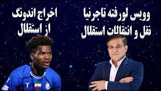 اخراج اندونگ از استقلال | وویس لورفته تاجرنیا | نقل و انتقالات استقلال | طنز فوتبالی