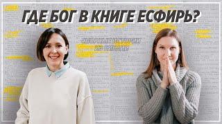 Спорные истории из Библии / Книга Есфирь  Молчание Бога  / «Слово жизни» Москва  / Юлия Попова