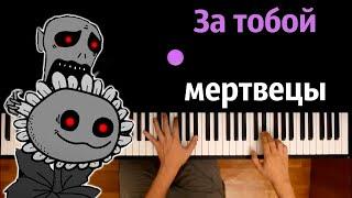  За тобой мертвецы @Bosvin229  ● караоке | PIANO_KARAOKE ● ᴴᴰ + НОТЫ & MIDI