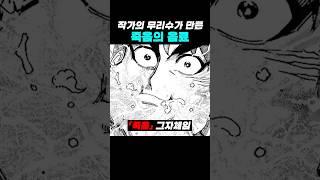 작가의 무리수가 만든 죽음의 음료