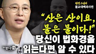 산은 산이요 물은 물이다 당신이 법화경을 읽는다면 알 수 있다 | 원영 스님의 불교대백과 | 불교 상식 궁금 이야기 공부 성철스님 삼제원융