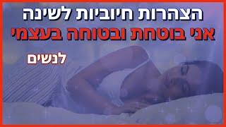 הצהרות חיוביות לבטחון עצמי לנשים - לתרגול לפני השינה