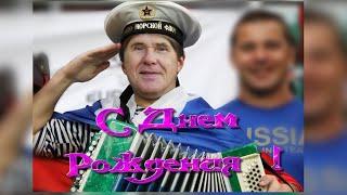 С Днем Рождения ! Александр Валерьевич !