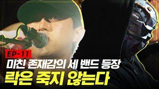 [#락쿵] 대한민국의 락은 아직 죽지 않았다! 강렬한 메탈부터 쫄깃한 펑키까지! 2조 D팀 경연 | EP.11