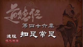 道德經46-第四十六章知足常足(知足章)-天下有道，卻走馬以糞；天下無道，戎馬生於郊。禍莫大於不知足，咎莫大於欲得。故知足之足，常足矣。現代解讀＋智慧案例：切莫這山還望那山高