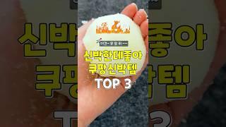 이건 못참지~ 신박한데 좋아 못참는 쿠팡신박템 3가지 #쿠팡추천템 #추천 #꿀팁 #리뷰