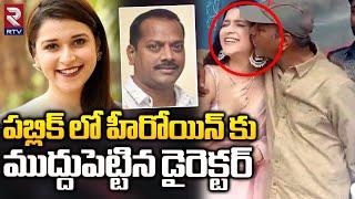 Director AS Ravi Kumar Kissed To Heroine Mannara Chopra Infront Of Public | ముద్దుపెట్టిన డైరెక్టర్