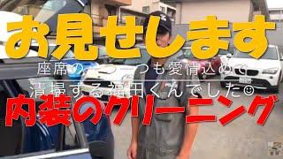 内装のクリーニング BMW＆MINI専門店JFOLKS現場モロだし 茨城県つくば市