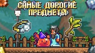 ВСЕ САМЫЕ Дорогие Предметы в Террария 1.4.4 | Terraria