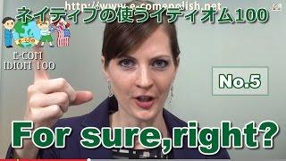 【Ecom英語レッスン】 ネイティブの使うイディオム5/100: For sure, right?