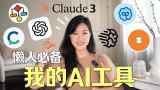 2024最好用的AI工具| 懒人必备 | 效率暴增 | GPT-4o新玩法 | My Fav AI Tools