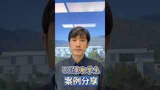 UCI 录取学生案例分析—— business 商科学生申请UC #升學 #美国大学转学 #cc转uc #uci #加州大学尔湾分校 #ucirvine #transferstudent