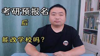 考研预报名后可以改报考学校吗？如何操作？