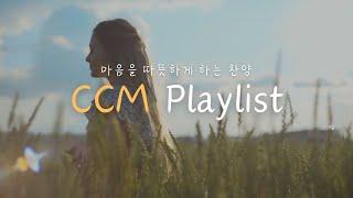 [1시간찬양] 마음을 따뜻하게하는 찬양모음 CCM Playlist | 자존감을 높이는 찬양 | 예람워십, 어노인팅, 제이어스, 아가파오, 잔치공동체, 김복유, 러빔 등 | 자막있음