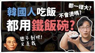 韓國人吃飯都用鐵碗? 韓國餐廳何時開始用鐵碗? | 韓國人為什麼 | 胃酸人