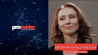 Евгения Брацлавская и Влад Дарвин о Дизайне Человека для PRO:WIDER #1
