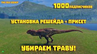 Как убрать траву, как установить решейд, 1000 подписчиков  The isle