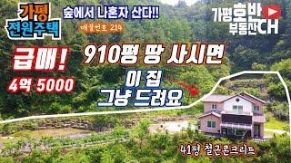 (급매214)(계약완료)  910평 시세 이하 땅값에 ~ 41평 새집 같은 주택을 그냥드림 / 취득 하시는 순간~ 돈 버시는 겁니다 가평전원주택급매