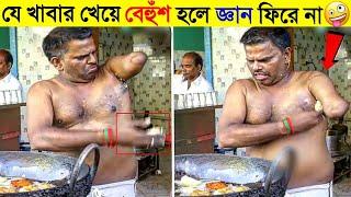 বগল দিয়ে তৈরি এই খাবার খেলে মৃত্যু নিশ্চিত | Worst Unhygienic Street Food Scam | street food