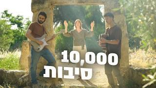 10,000 סיבות - לא נפסיק להלל ולשבח את אלוהי ישראל! | דרור מוסיקה