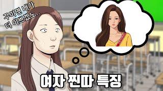 여자 찐따 특징