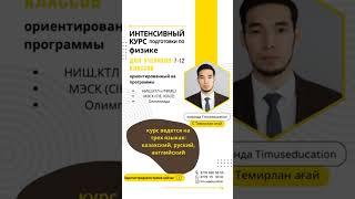 Тимус Эдукейшн: Подготовка по физике и математике