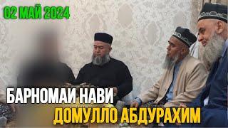 БАРНОМАИ НАВ ДОМУЛЛО АБДУРАХИМ 02 МАЙ 2024