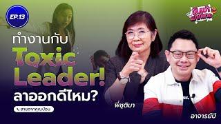 หัวหน้าที่เคยเคารพกลายเป็น Toxic Leader! ลาออกดีไหม? l คุณป้อน จับเข่าเม้าท์นาย EP.13