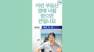 이런 부동산을 경매로 낙찰받으면 큰일나요 #Shorts◀오늘의경매 강의