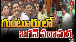 YS Jagan Sensational Speech On Guntur Incident || YS Jagan Press Meet || @6TV