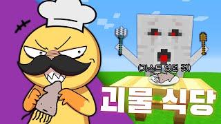 괴물을 요리하는 몬스터 식당 [집으로가게] cooking a monster in minecraft