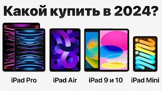 Какой iPad выбрать в 2024 и НЕ ПОЖАЛЕТЬ и НЕ ПЕРЕПЛАТИТЬ? (есть нюанс)