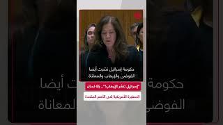 زلة لسان السفيرة الأمريكية
