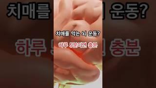 치매 예방 운동 3가지 #건강 #건강관리 #건강정보 #치매예방 #치매 #치매예방활동 #치매운동