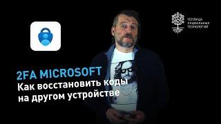 Как восстановить коды Microsoft Authenticator на другом устройстве