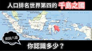 人口排名世界第4的「千島之國」，你認識多少？